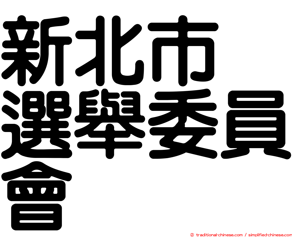 新北市　選舉委員會